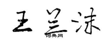 曾慶福王蘭沫行書個性簽名怎么寫