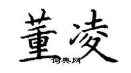 丁謙董凌楷書個性簽名怎么寫