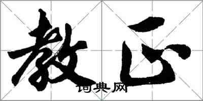 胡問遂教正行書怎么寫