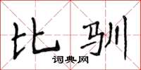 侯登峰比馴楷書怎么寫