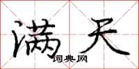 龐中華滿天行書怎么寫