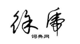 梁錦英徐虎草書個性簽名怎么寫