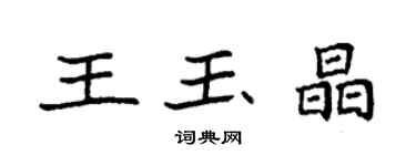 袁強王玉晶楷書個性簽名怎么寫