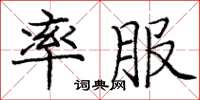 龐中華率服楷書怎么寫