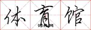 田英章體育館行書怎么寫
