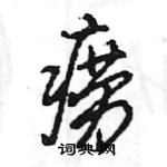 王旻寫的硬筆行書癆