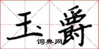 周炳元玉爵楷書怎么寫
