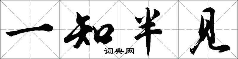 胡問遂一知半見行書怎么寫