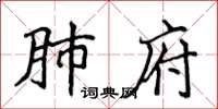 侯登峰肺府楷書怎么寫