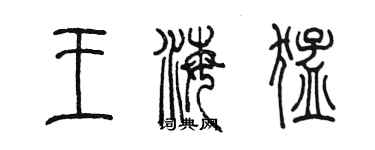 陳墨王海猛篆書個性簽名怎么寫