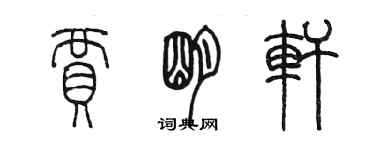 陳墨賈明軒篆書個性簽名怎么寫