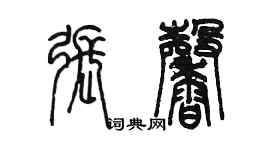 陳墨張馨篆書個性簽名怎么寫