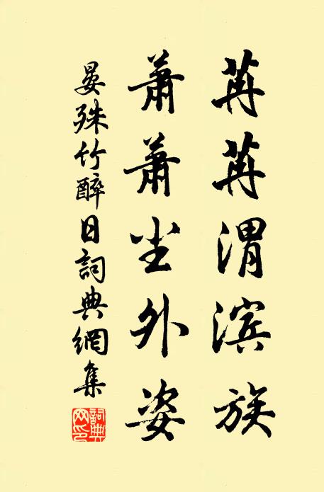 喜氣薄林巒,生意溢蘅杜 詩詞名句