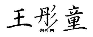 丁謙王彤童楷書個性簽名怎么寫