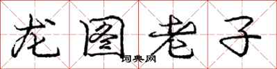 龐中華龍圖老子行書怎么寫