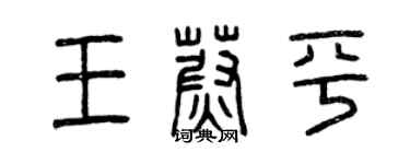 曾慶福王蔚平篆書個性簽名怎么寫