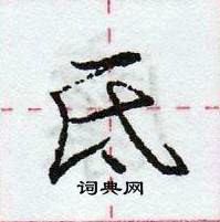 龐中華寫的硬筆行書氐