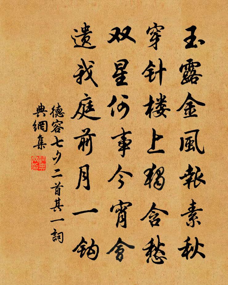 德容七夕二首·其一書法作品欣賞