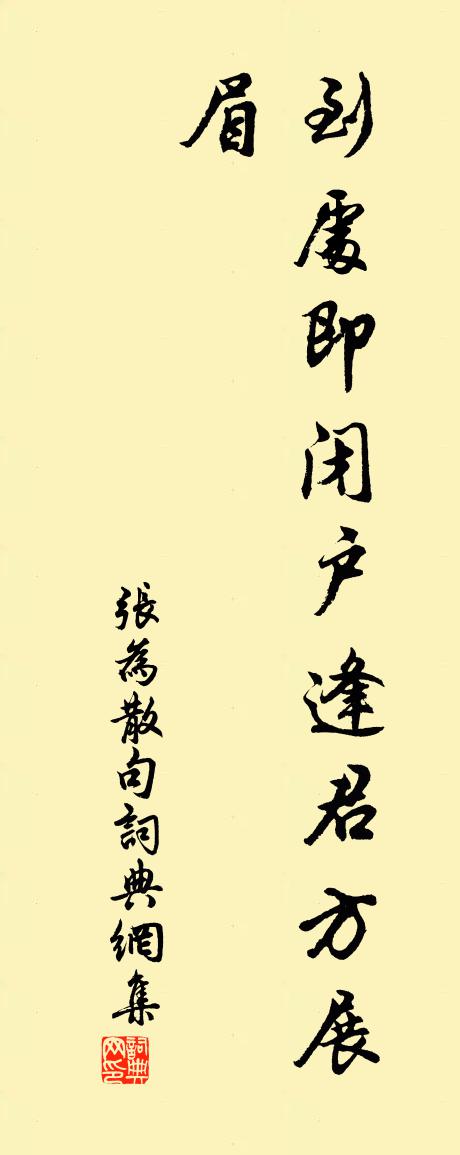 張為句書法作品欣賞