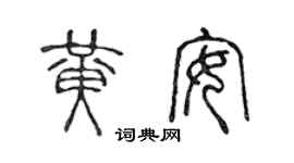 陳聲遠黃安篆書個性簽名怎么寫