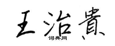 王正良王治貴行書個性簽名怎么寫