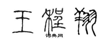 陳聲遠王程翔篆書個性簽名怎么寫