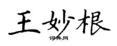 丁謙王妙根楷書個性簽名怎么寫