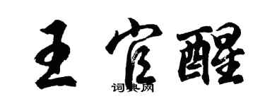 胡問遂王官醒行書個性簽名怎么寫