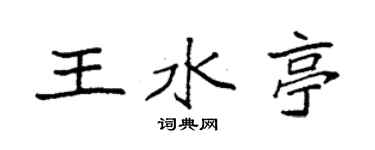 袁強王水亭楷書個性簽名怎么寫