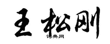 胡問遂王松剛行書個性簽名怎么寫
