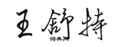 駱恆光王舒特行書個性簽名怎么寫