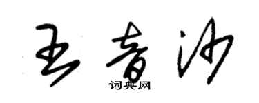 朱錫榮王音沙草書個性簽名怎么寫
