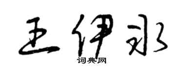 曾慶福王伊冰草書個性簽名怎么寫