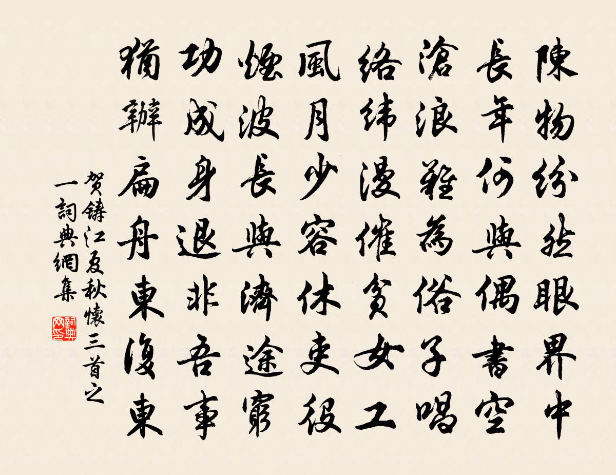 賀鑄江夏秋懷三首之一書法作品欣賞