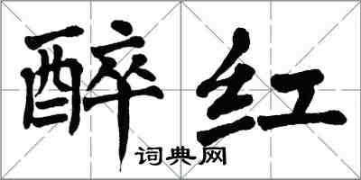 翁闓運醉紅楷書怎么寫