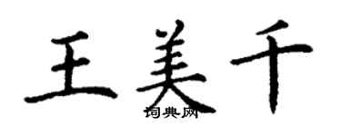 丁謙王美千楷書個性簽名怎么寫