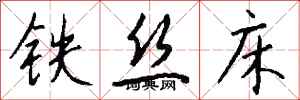 錢沛雲鐵絲床行書怎么寫