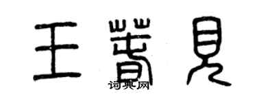 曾慶福王春見篆書個性簽名怎么寫