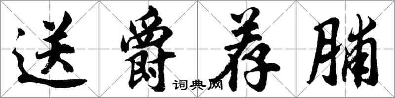 胡問遂送爵薦脯行書怎么寫