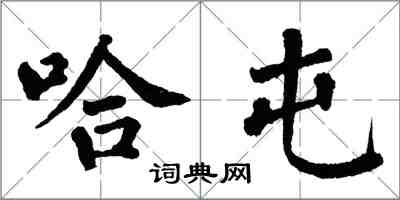 翁闓運哈屯楷書怎么寫