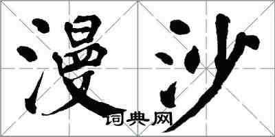 翁闓運漫沙楷書怎么寫