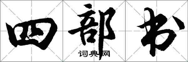 胡問遂四部書行書怎么寫