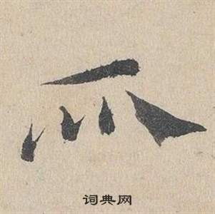 鄧文原在臨皇象急就章中寫的所