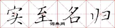 黃華生實至名歸楷書怎么寫