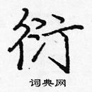 龐中華寫的硬筆楷書衍