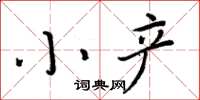 周炳元小產楷書怎么寫