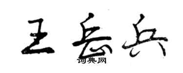 曾慶福王岳兵行書個性簽名怎么寫