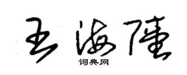 朱錫榮王海陸草書個性簽名怎么寫