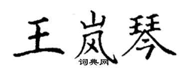 丁謙王嵐琴楷書個性簽名怎么寫