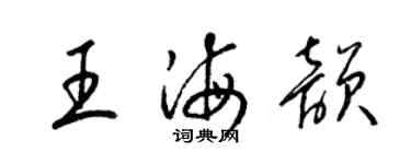 梁錦英王海韻草書個性簽名怎么寫